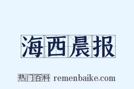 海西晨报是什么意思的图片